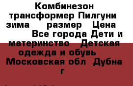 Комбинезон-трансформер Пилгуни (зима),74 размер › Цена ­ 2 500 - Все города Дети и материнство » Детская одежда и обувь   . Московская обл.,Дубна г.